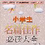 小学生名篇佳作必读大全