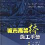 城市高架桥施工手册