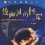 戴面具的怪星