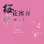 樱花寓言