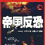 帝国反恐