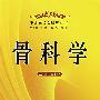 骨科学