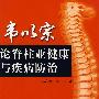 韦以宗论脊柱亚健康与疾病防治