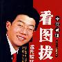 看图拔罐——孟氏拔罐疗法