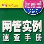 网管实例(随身宝)