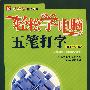 轻松学电脑 五笔打字（1CD）