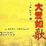 大爱如歌