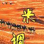 米调