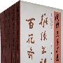 周恩来手迹选(全套六卷)