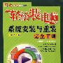 轻松装电脑系统安装与重装完全手册(含光盘)