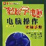 轻松装电脑电脑操作实用手册(含光盘)
