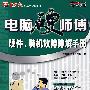 电脑硬师傅：硬件、装机故障排解手册