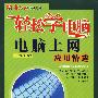 轻松学电脑 电脑上网:应用精选(1CD)