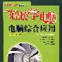 轻松学电脑 电脑综合应用(1CD)