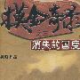 摸金奇录之三:消失的国度