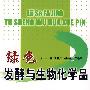 绿色发酵与生物化学品