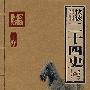 快读二十四史