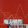 电力销售与用电管理