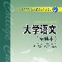 大学语文(精读本)