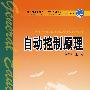 自动控制原理