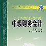 中级财务会计