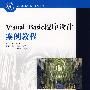 Visual Basic 程序设计案例教程