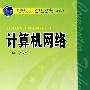 计算机网络