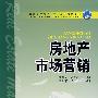 房地产市场营销