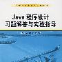 Java程序设计习题解答与实验指导