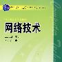 网络技术