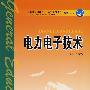 电力电子技术
