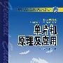 单片机原理及应用
