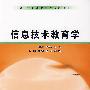 信息技术教育学