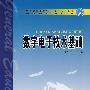 数字电子技术基础