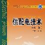 供配电技术(第二版)