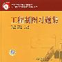 工程制图习题集