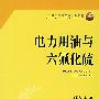 电力用油与六氟化硫