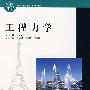 工程力学