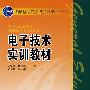 电子技术实训教材