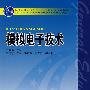 模拟电子技术