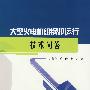 大型火电机组锅炉运行技术问答