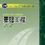 基础工程