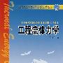 工程流体力学