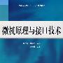 微机原理与接口技术