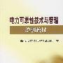 电力可靠性技术与管理培训教材