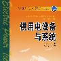 供用电设备与系统