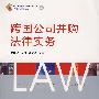 跨国公司并购法律实务 4(附盘)