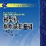 微型机继电保护基础(第三版)