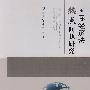 国际经济法热点问题研究