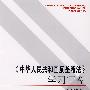 《中华人民共和国反垄断法》学习问答